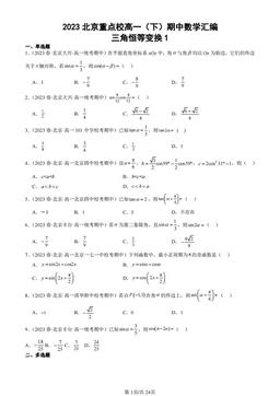 2023北京重点校高一（下）期中数学汇编：三角恒等变换1-答案