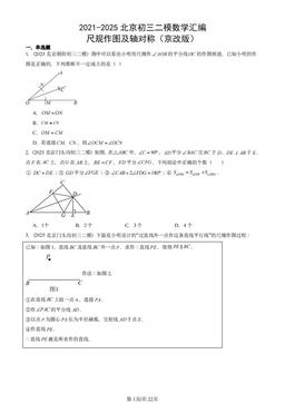 2021-2025北京初三二模数学汇编：尺规作图及轴对称（京改版）-答案