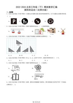 2022-2024北京三年级（下）期末数学汇编：图形的运动（北师大版）-答案