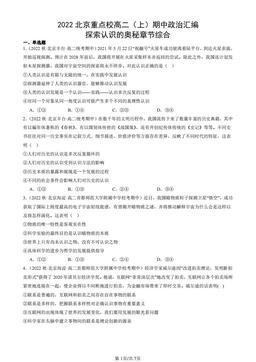 2022北京重点校高二（上）期中政治汇编：探索认识的奥秘章节综合-答案