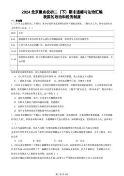 2024北京重点校初二（下）期末道德与法治汇编：我国的政治和经济制度-答案