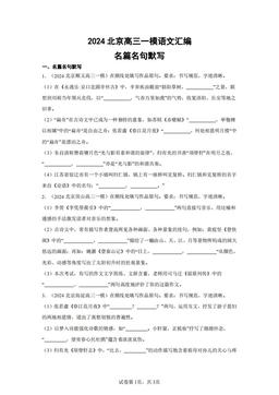 2024北京高三一模语文汇编：名篇名句默写-答案