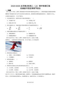 2023-2025北京重点校高二（上）期中物理汇编：机械能守恒定律章节综合-答案