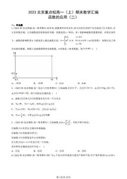 2023北京重点校高一（上）期末数学汇编：函数的应用（二）-答案