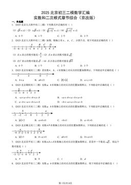 2025北京初三二模数学汇编：实数和二次根式章节综合（京改版）-答案