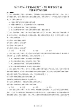 2022-2024北京重点校高二（下）期末政治汇编：法律保护下的婚姻-答案