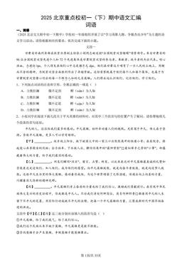 2025北京重点校初一（下）期中语文汇编：词语-答案