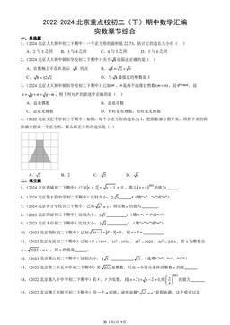 2022-2024北京重点校初二（下）期中数学汇编：实数章节综合-答案