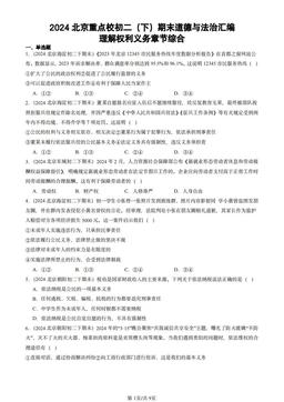 2024北京重点校初二（下）期末道德与法治汇编：理解权利义务章节综合-答案