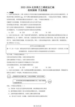 2022-2024北京高三二模政治汇编：权利保障 于法有据-答案