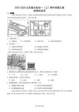 2023-2025北京重点校初一（上）期中地理汇编：地图的阅读-答案