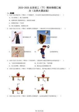 2023-2025北京初二（下）期末物理汇编：力（北师大课改版）-答案