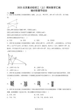 2023北京重点校初二（上）期末数学汇编：轴对称章节综合-答案