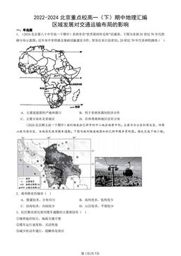 2022-2024北京重点校高一（下）期中地理汇编：区域发展对交通运输布局的影响-答案