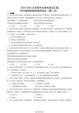 2023-2025北京高中合格考政治汇编：时代精神的精华章节综合（第一次）-答案