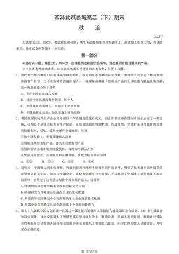 2025北京西城高二（下）期末政治（教师版）-答案