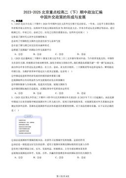 2023-2025北京重点校高二（下）期中政治汇编：中国外交政策的形成与发展-答案