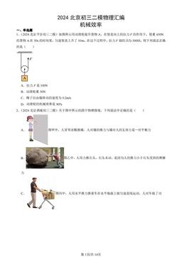2024北京初三二模物理汇编：机械效率-答案