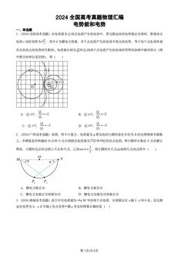 2024全国高考真题物理汇编：电势能和电势-答案