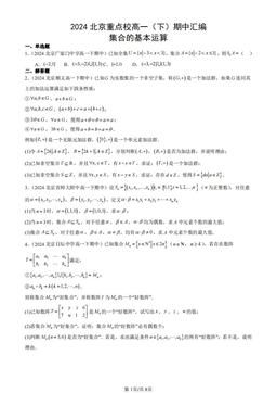 2024北京重点校高一数学（下）期中汇编：集合的基本运算-答案