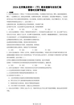 2024北京重点校初一（下）期末道德与法治汇编：青春时光章节综合-答案