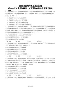 2023全国高考真题政治汇编：社会主义从空想到科学、从理论到实践的发展章节综合-答案