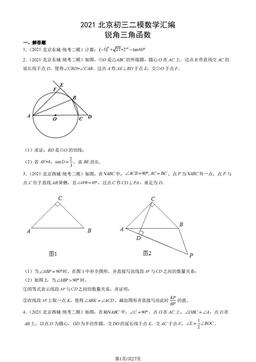 2021北京初三二模数学汇编：锐角三角函数-答案