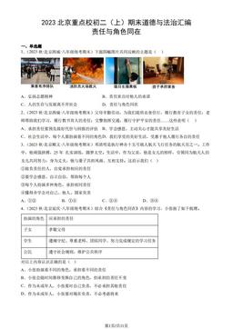 2023北京重点校初二（上）期末道德与法治汇编：责任与角色同在-答案