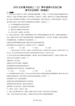 2025北京重点校初二（上）期中道德与法治汇编：遵守社会规则（统编版）-答案