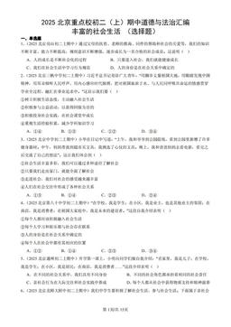 2025北京重点校初二（上）期中道德与法治汇编：丰富的社会生活 （选择题）-答案