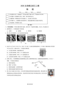 2025北京顺义初三二模物理（教师版）-答案