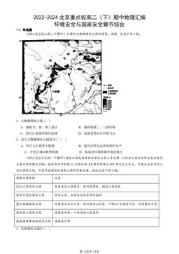 2022-2024北京重点校高二（下）期中地理汇编：环境安全与国家安全章节综合-答案