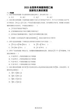 2023全国高考真题物理汇编：放射性元素的衰变-答案