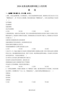 2024北京北师大附中高二3月月考政治（教师版）-答案