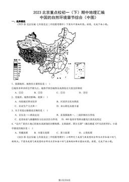 2023北京重点校初一（下）期中地理汇编：中国的自然环境章节综合（中图）-答案