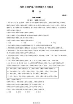 2026北京广渠门中学高二3月月考政治（教师版）-答案