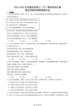 2022-2024北京重点校高二（下）期末政治汇编：复合判断的演绎推理方法-答案