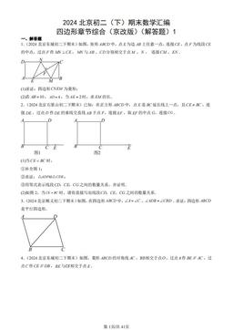 2024北京初二（下）期末数学汇编：四边形章节综合（京改版）（解答题）1-答案