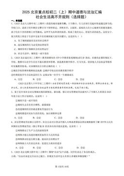 2025北京重点校初二（上）期中道德与法治汇编：社会生活离不开规则（选择题）-答案