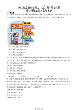 2022北京重点校高二（上）期中政治汇编：唯物辩证法的实质与核心-答案