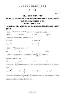 2026北京交大附中高三3月月考数学（教师版）-答案
