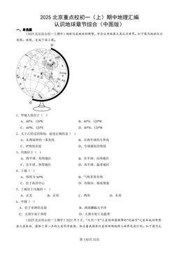 2025北京重点校初一（上）期中地理汇编：认识地球章节综合（中图版）-答案
