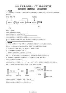 2025北京重点校高一（下）期中化学汇编：硫的转化（鲁科版）（非选择题）-答案