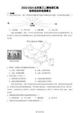2022-2024北京高三二模地理汇编：地球运动的地理意义-答案