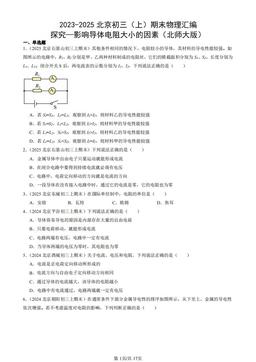 2023-2025北京初三（上）期末物理汇编：探究—影响导体电阻大小的因素（北师大版）-答案
