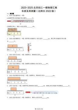 2023-2025北京初三一模物理汇编：长度及其测量（北师大2022版）-答案