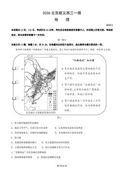 2026北京顺义高三一模地理（教师版）-答案