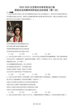 2023-2025北京高中合格考政治汇编：原始社会的解体和阶级社会的演进（第一次）-答案