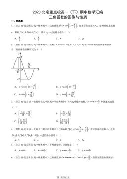 2023北京重点校高一（下）期中数学汇编：三角函数的图像与性质-答案
