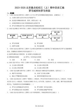 2023-2025北京重点校初三（上）期中历史汇编：罗马城邦和罗马帝国-答案